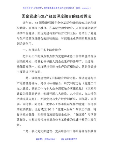 国企公司党建与生产经营深度融合经验做法总结