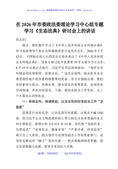 在2026年市委政法委理论学习中心组专题学习《生态法典》研讨会上的讲话