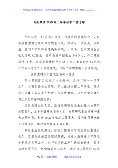 国企集团2025年上半年经营工作总结