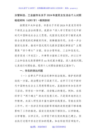 分管科技、工业副市长关于2024年度民主生活会个人对照检视材料（6283字）+案例剖析