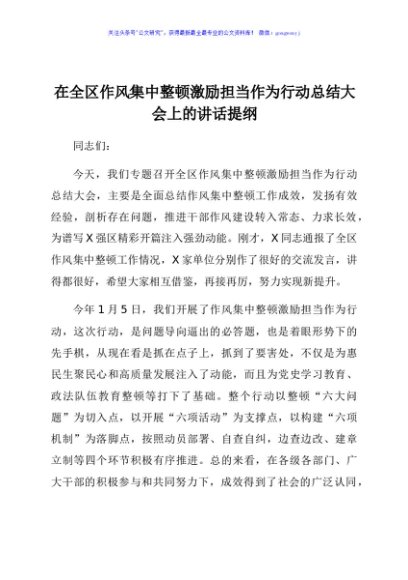 在作风集中整顿、激励担当作为行动总结大会上的讲话