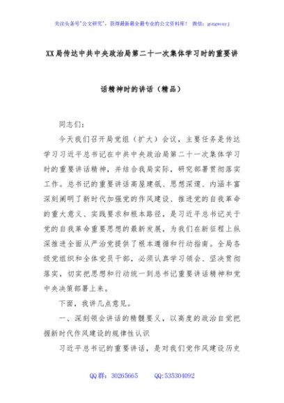 XX局传达中共中央政治局第二十一次集体学习时的重要讲话精神时的讲话（精品）
