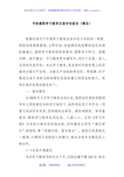 市检察院学习教育自查评估报告（精品）
