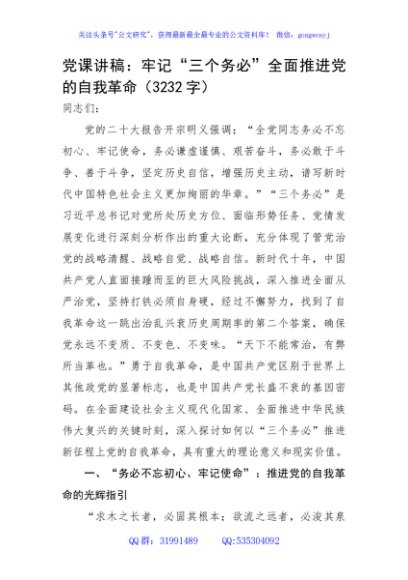 党课讲稿：牢记“三个务必”全面推进党的自我革命