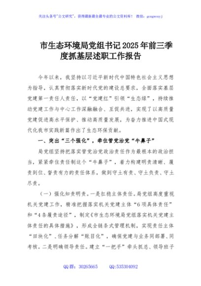 市生态环境局党组书记2025年前三季度抓基层述职工作报告