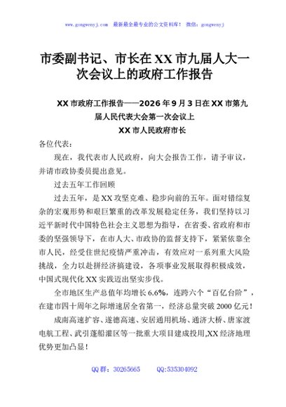 市委副书记、市长在XX市九届人大一次会议上的政府工作报告