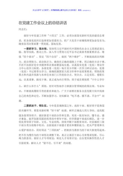 在党建工作会议上的总结讲话
