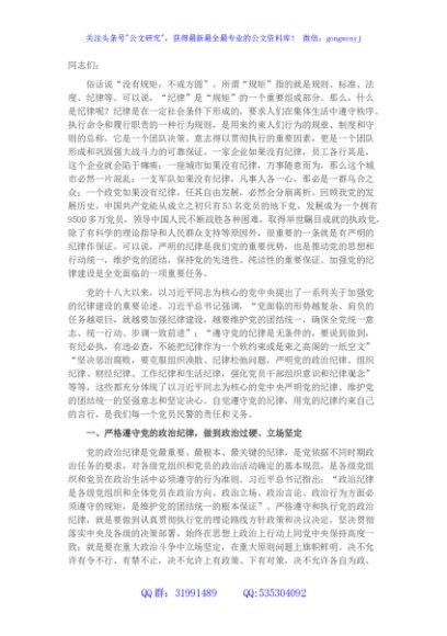 党课：强化纪律观念 规范自身言行 自觉树立党员干部的良好形象
