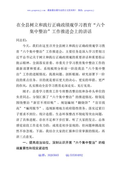 在全县树立和践行正确政绩观学习教育“六个集中整治”工作推进会上的讲话