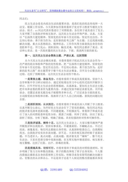 党史学习教育专题民主生活会点评讲话（对市委班子）