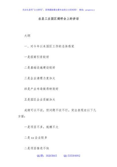 在县工业园区调研会上的讲话