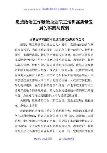 思想政治工作赋能企业职工培训高质量发展的实践与探索