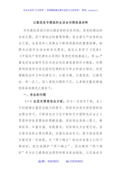 以案促改专题组织生活会对照检查材料