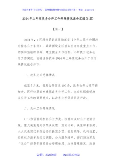 (6篇)2024年上年度政务公开工作开展情况报告汇编