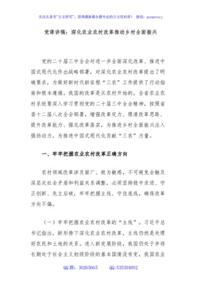 党课讲稿：深化农业农村改革推动乡村全面振兴
