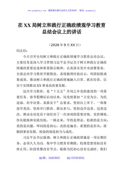 在XX局树立和践行正确政绩观学习教育总结会议上的讲话