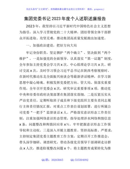 国企党委书记2023年度个人述职述廉报告1800字