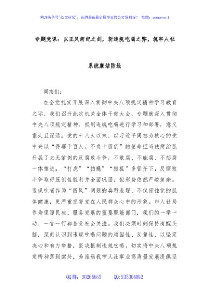 专题党课：以正风肃纪之剑，斩违规吃喝之弊，筑牢人社系统廉洁防线