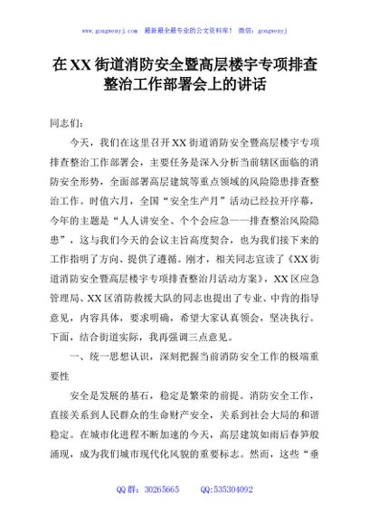 在XX街道消防安全暨高层楼宇专项排查整治工作部署会上的讲话