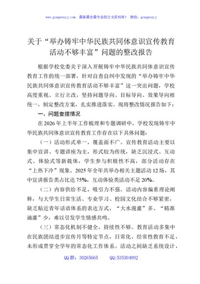 关于“举办铸牢中华民族共同体意识宣传教育活动不够丰富”问题的整改报告