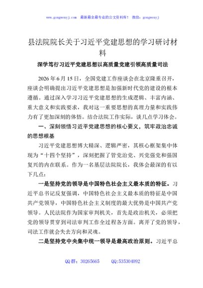 县法院院长关于习近平党建思想的学习研讨材料
