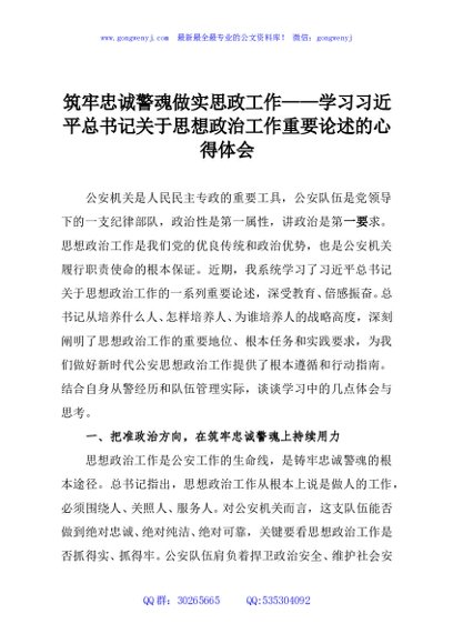 筑牢忠诚警魂做实思政工作——学习习近平总书记关于思想政治工作重要论述的心得体会