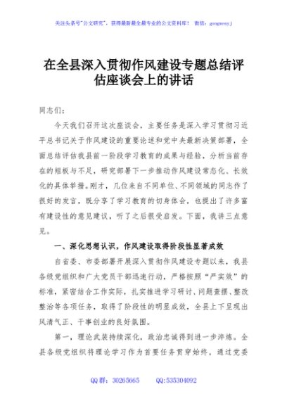 在全县深入贯彻作风建设专题总结评估座谈会上的讲话
