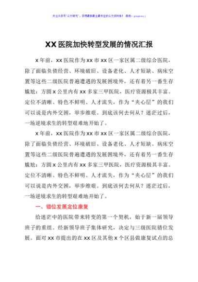 XX医院加快转型发展的情况汇报