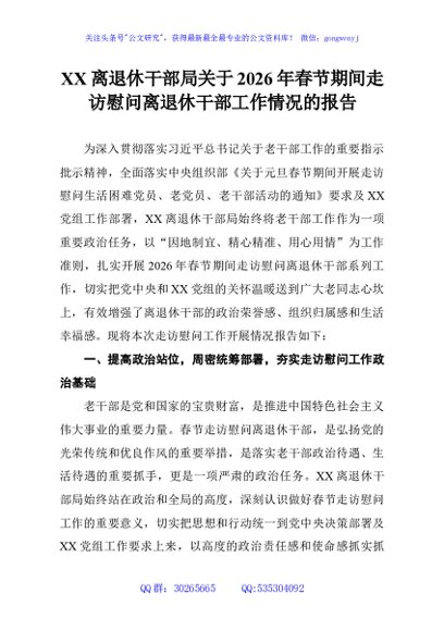 XX离退休干部局关于2026年春节期间走访慰问离退休干部工作情况的报告