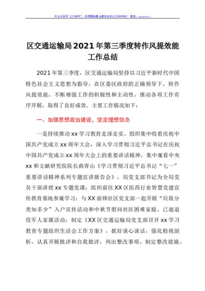 区交通运输局2021年第三季度转作风提效能工作总结