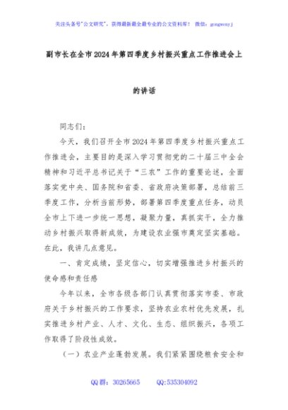 副市长在全市2024年第四季度乡村振兴重点工作推进会上的讲话