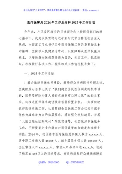 医疗保障局2024年工作总结和2025年工作计划