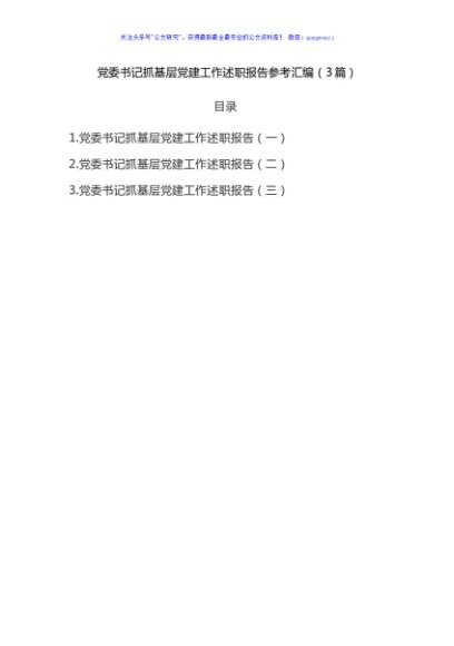 2021年党委书记抓基层党建工作述职报告3篇