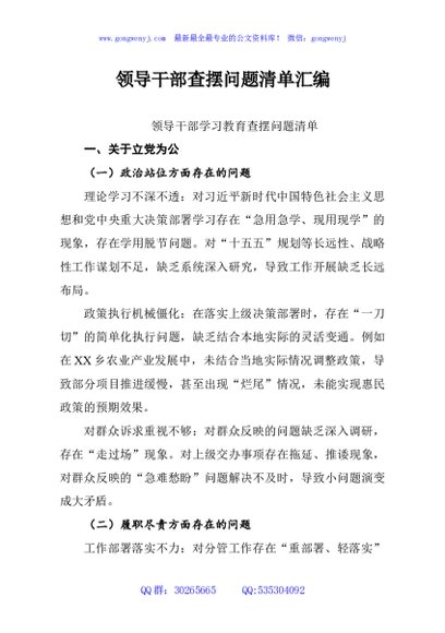 领导干部查摆问题清单汇编