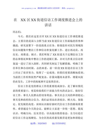 在XX区XX街道信访工作调度推进会上的讲话