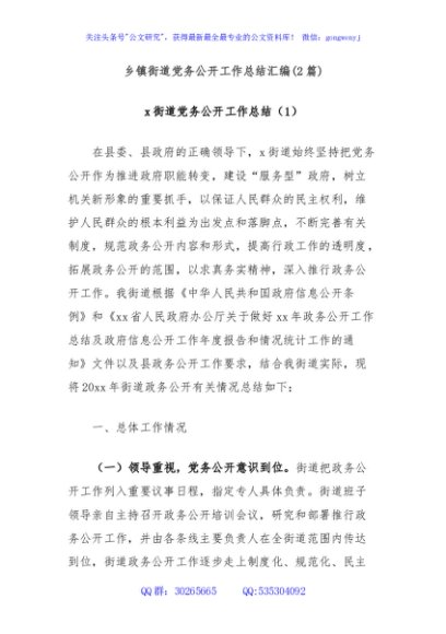 (2篇)乡镇街道党务公开工作总结汇编