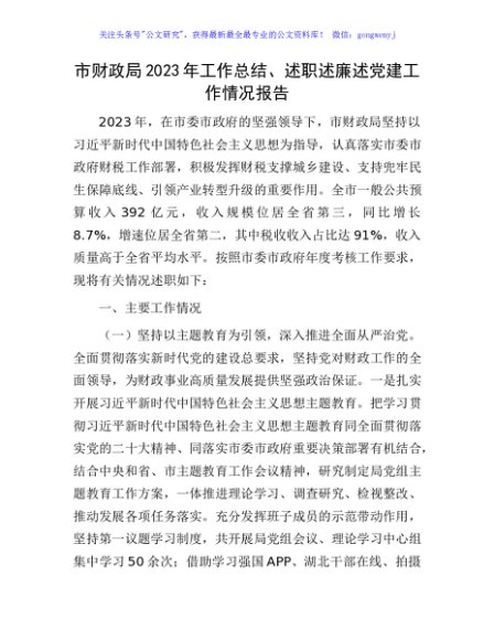  市财政系统2023年工作总结、述职述廉述党建工作情况报告3200字