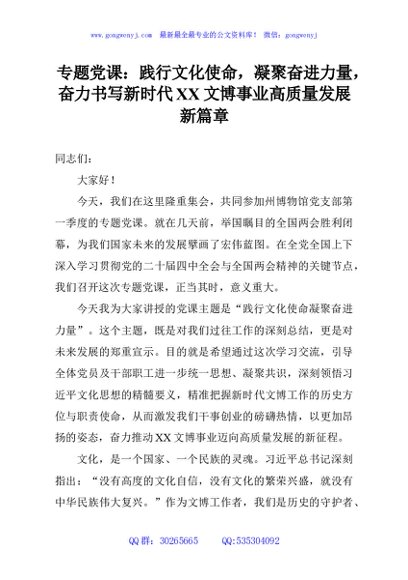 专题党课：践行文化使命，凝聚奋进力量，奋力书写新时代XX文博事业高质量发展新篇章