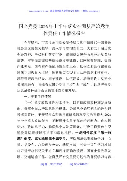 国企党委2026年上半年落实全面从严治党主体责任工作情况报告