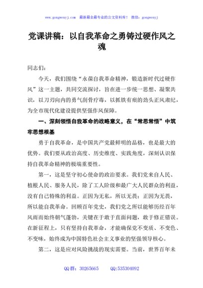 党课讲稿：以自我革命之勇铸过硬作风之魂