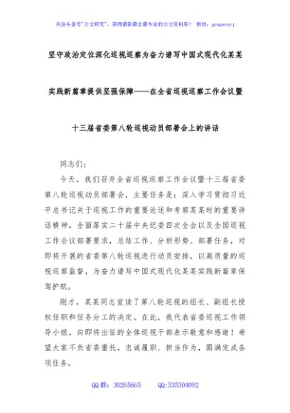 坚守政治定位深化巡视巡察为奋力谱写中国式现代化某某实践新篇章提供坚强保障——在全省巡视巡察工作会议暨十三届省委第八轮巡视动员部署会上的讲话