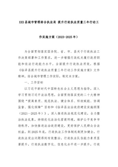 XX县城市管理综合执法局 提升行政执法质量三年行动工作实施方案（2023-2025年）