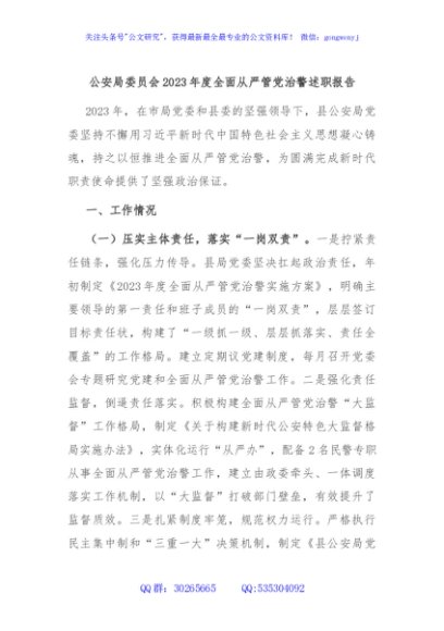 公安局委员会2023年度全面从严管党治警述职报告