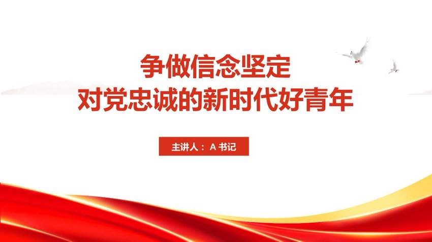 PPT：争做信念坚定、对党忠诚的新时代好青年
