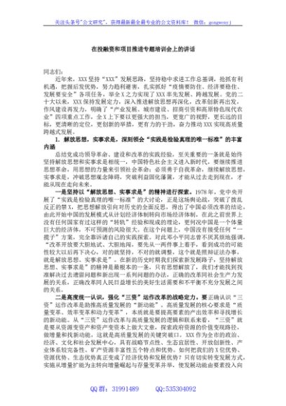 在投融资和项目推进专题培训会上的讲话