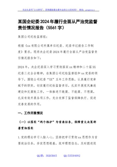 国企纪委2024年履行全面从严治党监督责任情况报告（5561字）