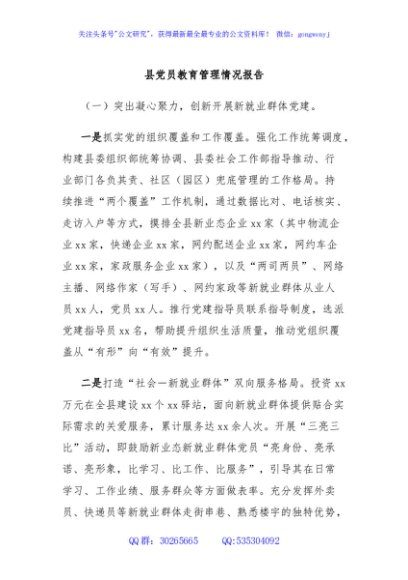 县党员教育管理情况报告