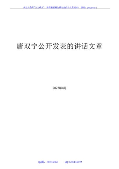 （272篇）唐双宁公开发表的领导讲话文章