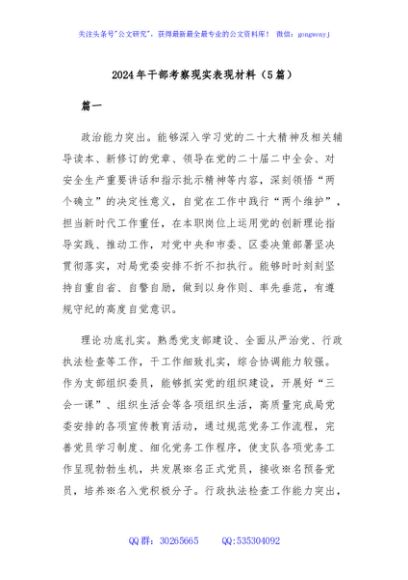 (5篇)2024年干部考察现实表现材料
