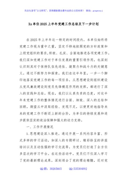 Xx单位2025上半年党建工作总结及下一步计划